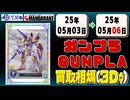 《143点》ガンプラ 買取相場(3日)｜05月03日～05月06日 ＜100円以上騰落＞ #ガンダム #プラモデル