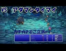 【全自動RPG】ファイナルファンタジー5　Part12　VSアダマンタイマイ【青甲羅】