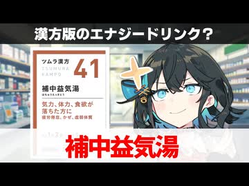 【解説】『カロリーのないエナジードリンク』 補中益気湯 【宮舞モカのお薬ラジオ #46】
