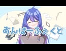 あんぱーふぇくと / 音街ウナ