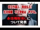 25・5・７　税金不払い者は　強制送還　一択です。ただの居候！生活保護目的在日は　許すまじ。