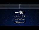 カラオケ♬ 一気！ - とんねるず【ガイドメロディなし】 インスト, 歌詞 ふりがな