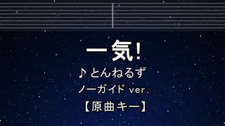 カラオケ♬ 一気！ - とんねるず【ガイドメロディなし】 インスト, 歌詞 ふりがな