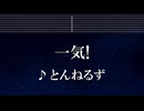 練習用カラオケ♬ 一気！ - とんねるず 【ガイドメロディ付】 インス, BGM, 歌詞 ふりがな