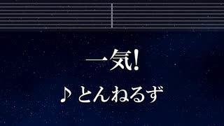 練習用カラオケ♬ 一気！ - とんねるず 【ガイドメロディ付】 インス, BGM, 歌詞 ふりがな