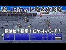 【全自動RPG】ファイナルファンタジー5　Part13　VSロケット砲＆火炎砲【汚物は消毒だ～！！】