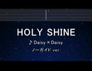 カラオケ♬ HOLY SHINE - Daisy×Daisy 【ガイドメロディなし】 インスト, 歌詞 ふりがな