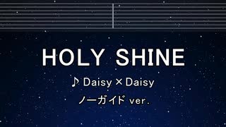 カラオケ♬ HOLY SHINE - Daisy×Daisy 【ガイドメロディなし】 インスト, 歌詞 ふりがな