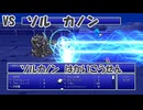 【全自動RPG】ファイナルファンタジー5　Part14　VSソル　カノン【ネオアームストロングサイクロンジェットアームストロング砲】