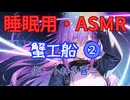 【睡眠用】  九州そら（ささやき）  '' 蟹工船 ⓶ '' （ 作・小林多喜二 ）  【ASMR】