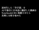 逆再生した「空手部」を AIで強引に日本語に翻訳した動画をNotebookLMに視聴させたら真剣に分析を始めた