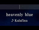 Karaoke♬ heavenly blue - Kalafina【ガイドメロディ付】 インスト, BGM, 歌詞 ふりがな アルドノア・ゼロ