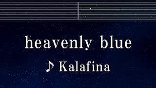 Karaoke♬ heavenly blue - Kalafina【ガイドメロディ付】 インスト, BGM, 歌詞 ふりがな アルドノア・ゼロ