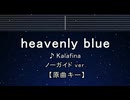 カラオケ♬ heavenly blue - Kalafina 【ガイドメロディなし】 インスト, 歌詞 ふりがな
