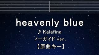 カラオケ♬ heavenly blue - Kalafina 【ガイドメロディなし】 インスト, 歌詞 ふりがな