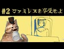 ドリンクバーを混ぜろ！【ファミレスを享受せよ】#2