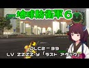 【地球防衛軍６】INFERNO初プレイいんしばレンジャーPart205【VOICEROID実況】