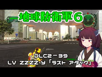 【地球防衛軍６】INFERNO初プレイいんしばレンジャーPart205【VOICEROID実況】