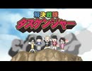 小野坂・小西のO＋K 2.5次元 アニメーション 2 ～もっと2.5次元化!～　第10話　正義のヒーロー再び現る