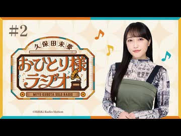 【第2回/完全版】久保田未夢おひとり様ラジオ【会員無料】