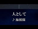 練習用カラオケ♬ 人として - 海援隊 【ガイドメロディ付】 インスト, BGM, 歌詞 ふりがな
