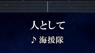 練習用カラオケ♬ 人として - 海援隊 【ガイドメロディ付】 インスト, BGM, 歌詞 ふりがな