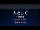 カラオケ♬ 人として - 海援隊 【ガイドメロディなし】 インスト, 歌詞 ふりがな