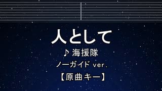 カラオケ♬ 人として - 海援隊 【ガイドメロディなし】 インスト, 歌詞 ふりがな