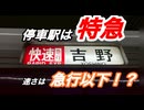 停車駅は特急！速さは急行以下！？年に一度だけ運転される謎すぎる快速急行に乗ってみた！