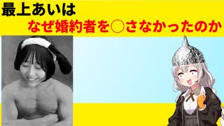 最上あいはなぜ婚約者を◯さなかったのか