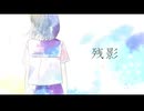 残影/ハズ feat.初音ミク
