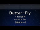 カラオケ♬ Butter-Fly - 和田光司 【ガイドメロディなし】 インスト, 歌詞 ふりがな