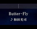練習用カラオケ♬ Butter-Fly - 和田光司 【ガイドメロディ付】 インスト, BGM, 歌詞 ふりがな デジモン