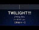 カラオケ♬ TWILIGHT!!! - King Gnu【ガイドメロディなし】 インスト, 歌詞 ふりがな