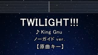 カラオケ♬ TWILIGHT!!! - King Gnu【ガイドメロディなし】 インスト, 歌詞 ふりがな