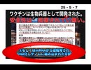 25・5・７　mｰRNAワクチンは　生物兵器であった。これが現実。解毒して下さい。