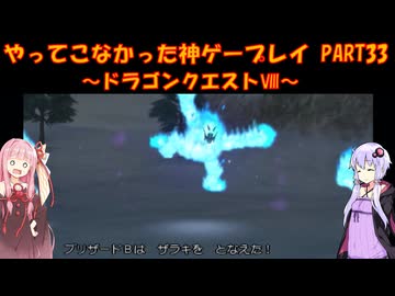【ドラゴンクエストⅧ】ゆかあかが通ってこなかった神ゲーを初見プレイ　第33回　～DQ8編～【Voiceroid実況】