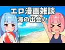 アリアルさん達のエロ漫画雑談 海の出会い【第五回10秒動画祭】