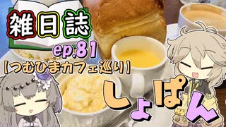雑日誌ep.81【つむひまカフェ巡り】　しょぱん