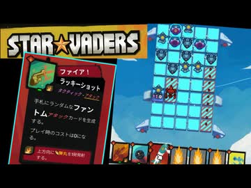 ランダム要素がワクワクするデッキ構築型ターン制戦略ローグライト【StarVaders #4】