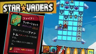 ランダム要素がワクワクするデッキ構築型ターン制戦略ローグライト【StarVaders #4】