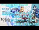 【原神・ゆっくり実況】番外編 Part65～エスコフィエ＆イファをお迎えするぞ！ 念願のティータイム編成を目指して！！