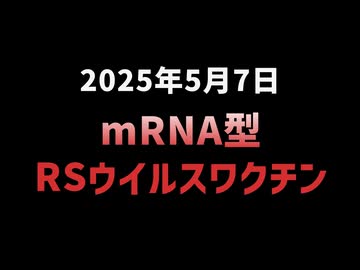 ◆mRNA型RSウイルスワクチン