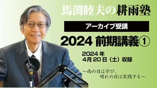 耕雨塾アーカイブ　2024年前期講義第１回（2024.4.20収録）