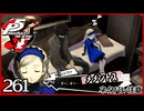 #261【ペルソナ5R】ちょっとスタイリッシュに世直ししてくる【女性実況プレイ】
