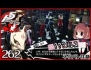 #262【ペルソナ5R】ちょっとスタイリッシュに世直ししてくる【女性実況プレイ】