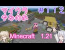 【minecraft】#112(第一部完)マイクラやるのか_第一部完【1.21】【小春六花・春日部つむぎ実況】