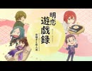 明恋遊戯録～祭囃子と偉人達～　明治東亰恋伽MAD