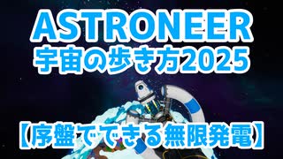 【ASTRONEER】宇宙の歩き方2025【無限発電】