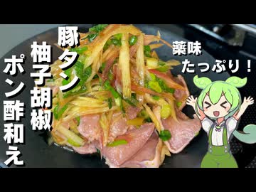 【薬味爽やか！】豚タンの柚子胡椒ポン酢和え作ってみた【今日のおつまみ】